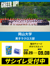 CHEER UP! for 岡山大学 男子ラクロス部 vol.3